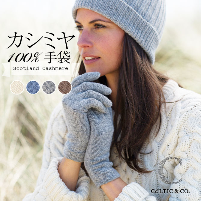 Celtic セルティック カシミヤ 手袋 100% レディース 英国製 グローブ スコットランド ウール ニット CASHMERE GLOVES UK あす楽 nations2_d19