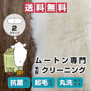 ムートンクリーニング 宅配送料無料 大切なムートンだからこそ、「楽々」「便利」「お得」「安心」4つそろったムートン宅配クリーニングサービスをご活用ください！ ムートンクリーニングのプロが、大切なムートン1点1点を丁寧にクリーニングし、日頃ご家庭でのお手入れでは取り除けない汗や垢、フケなどの水溶性の汚れだけでなく、カビや雑菌、ダニやその糞、死骸まですっきりキレイに洗い落とします。 またクリーニングに出してキレイは当然！ムートン専門クリーニングだからムートン独特のふわっ！とした風合いに戻すため、職人がブラッシング＆エアなど、丁寧な手作業を行います。 クリーニング後も清潔＆安心してお使いいただけますようカビ・雑菌の繁殖を防ぐ抗菌加工をしてお届けします。 宅配クリーニングだから重くてかさ張るムートンも、送料無料でご自宅まで集荷・配達するので、面倒な手間暇が掛かりません。 ムートンシーツならクリーニング後に、そのままシーズンまで長期保管（6ヶ月無料）しておくことが可能！収納の手間や収納スペースの無駄を省けます。 もちろん他社製品でも承ります。サイズや汚れ具合等でご不明な点がありましたら、メールまたはお電話でお気軽にご相談ください。 対応サイズ ムートンラグ 1.5匹サイズ約170(長さ）× 60(幅）cmその他のサイズはこちら &rArr; 宅配キット内容 伝票、梱包袋、送付用送り状、お客様控え、依頼書、説明書 仕上がり日数 クリーニング品が当社到着後、20日前後※ムートンの状態によってはお時間を頂く場合がございます。予めご了承ください。 備考 別記・注意事項は必ずお読み下さい。 【クリーニングの宅配キットを発送後にキャンセルされます場合】 お手数でございますが宅配キットをご返送ください。返送の費用はお客様でご負担ください。 【クリーニングができない場合があります】 経年劣化・保管状態により皮がダメージを受けていたり縫製に問題がある場合 ペットや赤ちゃんのおしっこ（アンモニア）などで皮が変質している場合 部分的にが固くなっていたり破けている場合 ご心配な場合はお電話やメールでご相談ください。実際に見てみないと確実なお答えはできませんが迷いがあったらご連絡ください。 補修が必要になると予想される場合には事前にご連絡をさせて頂きます。 万が一クリーニング不可となった場合にはお返しさせて頂きます。返送させて頂く場合の送料はお客様ご負担となります。 送料については地域やサイズによって異なりますのでご返却のご連絡の際にお伝えいたします。ブラッシングなど、日頃のお手入れで落ち難くなった汚れをすっきり！ムートン専門の洗浄技術によって、ムートンに貯まった皮膚の垢、ホコリ、見えないダニや、ダニの糞、死骸から花粉などしっかり洗い落とします。 こどもやペットのいるご家庭も安心。抗菌仕上げ ムートンの優れた弾力性・保温性の元となる密度の高い羊毛の奥深くにはアレルゲン物質とされるダニのふんや死がい、ダニの餌になるアカやフケなどが潜んでいます。 ムートン専門クリーニング工程の中でこれらをしっかり洗い落とします。またクリーニング時に抗菌処理を施しますのでクリーニング後もより長く清潔にムートンをお使い頂けます。 ムートンの洗浄後、専用施設での乾燥と平置きアイロン掛けで充分に乾かせます。そして最後に1点1点職人の手によって起毛処理をしてお届けします。 有名ブランドのムートン製アパレルやインテリア製品を制作する国内最大規模のムートン工房と熟練のスタッフがご安心とご満足の仕上げでお届けします。 ネットで注文、あとは玄関で受け渡し ご注文後、『発送キット』が届きますので、ご自宅で荷造り。 準備ができたら運送業者に電話して、玄関で引き渡すだけでOKです。宅配クリーニングだから重くてかさ張るムートンも、送料無料でご自宅まで集荷・配達するので、面倒な手間暇が掛かりません。