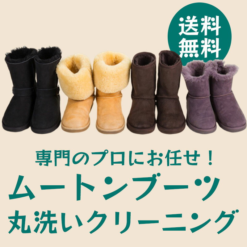 ムートンブーツ クリーニング 送料無料 宅配クリーニング 丸洗い 除菌 消臭 補色 シープスキン UGG EMU..