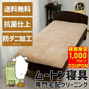 \期間限定1,000円OFFクーポン/ ムートンシーツ 寝具 クリーニング シングル セミダブル ダブル ムートン寝具 宅配クリーニング 抗菌 起毛仕上げ 防ダ...