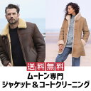 【P5倍】\5月5日全品対象/ ムートンジャケット クリーニング 宅配クリーニング 送料無料 ムートン ジャンパー ブルゾン ジャケット MA-1 ボア シープ...