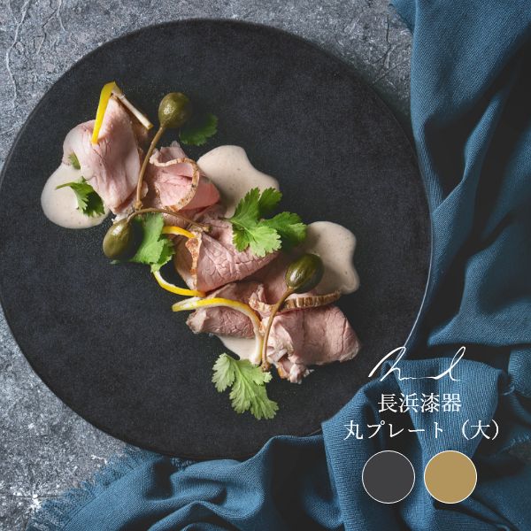 ＼マラソン限定 最大2000円OFFクーポン他配布中／ 長浜漆器 丸プレート 皿 Nuul 漆器 日本製 お茶碗 汁器 職人 手作り 受注生産 食器 ギフト 内祝い 贈り物 プレゼント お祝い 記念品 おしゃれ 高級 天然素材 お祝用 仏事用 外熨斗 内熨斗