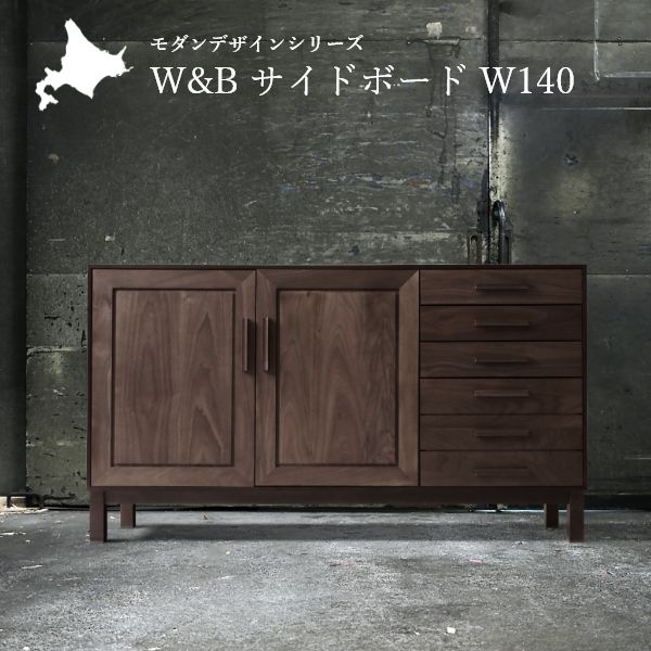 【ポイント5倍】＼9月1日23:59まで／ サイドボード 高さ79cm 幅120cm 完成品 設置対応 日本製 北海道産 国産 木製 カバ材 ウォールナット 旭川 クリエイトファニチャー 家具 旭川 ブランド ブラウン おしゃれ インダストリアル モダン 北欧風 高級