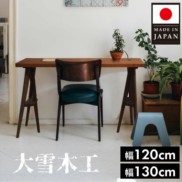 デスク 幅120 130cm 高さ72cm 無垢材 セミオーダー 書斎机 学習机 ワークデスク 在宅ワーク 日本製 旭..