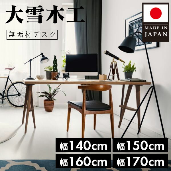 デスク 幅140 150 160 170cm 高さ72cm 無垢材 セミオーダー 両脚タイプ 書斎机 学習机 ワークデスク 在..