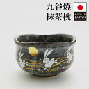 九谷焼 抹茶椀 はねうさぎ 日本製 木箱入り うさぎ 茶道具 食器 陶器 キッチン 直径11×高さ6.8cm おしゃれ マッチャ 抹茶茶碗 湯呑