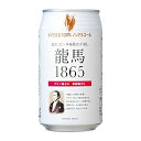 ノンアルコール ビール 龍馬1865 350ml 大麦 麦芽100% プリン体ゼロ 国内製造品 大麦麦芽100％使用 無添加 国産 日本製 竜馬 りょうま ノンアルコールビール龍馬 ノンアルコールビール 6本セット 24本セット 箱買い 1ケース