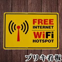 【全品5%OFFクーポン】 \8月10日24時間限定/ ブリキ看板 サインボード フリーwifi アメリカン雑貨 インテリア雑貨 部屋 おしゃれ レトロ アンテ...