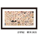 【全品5%OFFクーポン】 \8月10日24時間限定/ 浮世絵 アートパネル 歌川国芳 其のまま地口 猫飼好五十三疋 アートポスター フレーム 和風 うたがわく...