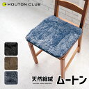 \マラソン限定 最大2000円OFFクーポン他配布中/ ムートン チェアパッド 40cm 全3色 縮絨 クリンプ 正方形 クッション 座布団 北欧 おしゃれ シンプル モダン ブラック グレー ブラウン ベージュ モフモフ シープスキン 40角 ムートン クッション ソファ イス 椅子(3)