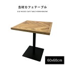 カフェテーブル 2人用 正方形 古材 ヘリンボーン 60cm 2人掛け ダイニングテーブル 単品 北欧 アンティーク かわいい おしゃれ テーブル カフェテーブ...