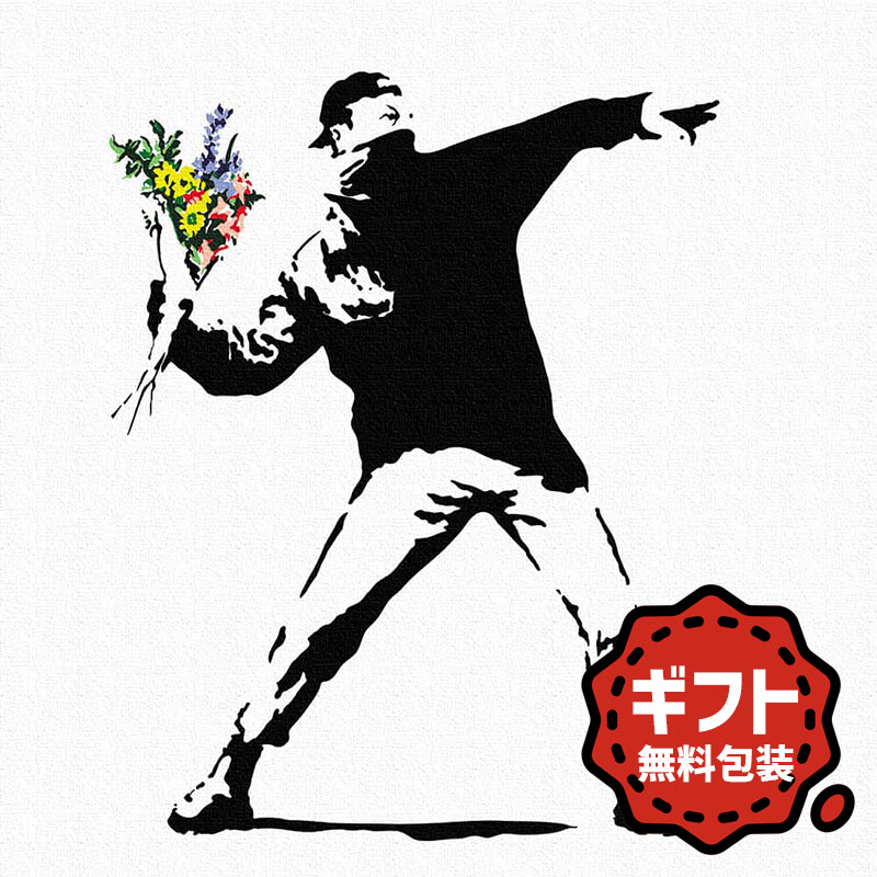 ＼ マラソン 200円OFFクーポン配布中／ バンクシー Banksy アートパネル 愛は空中に 花投げ グラフィティ 30cm × 30cm Mサイズ 日本製 パネル アートボード キャンバス 絵画 ファブリック 無料ラッピング アート ギフト プレゼント ホワイトデー インテリア インテリア雑貨