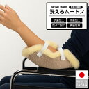 アームカバー ひじあて 介護 褥瘡 医療用 ムートン 2個セット エルボープロテクター 医療 介護用品 フリーサイズ 防ダニ 防菌 防臭 日本製 メディカル 洗...