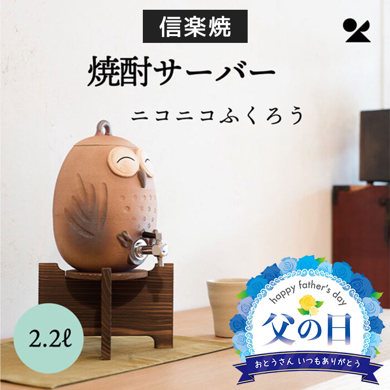 ふくろう焼酎サーバー 父の日 ギフト 焼酎サーバー ふくろう 2.2L 信楽焼 日本製 陶器 本体 焼杉台 焼酎 サーバー 晩酌 シンプル デザイン おしゃれ お祝い 古希 還暦 結婚 プレゼント 一升 自宅 晩酌 泡盛