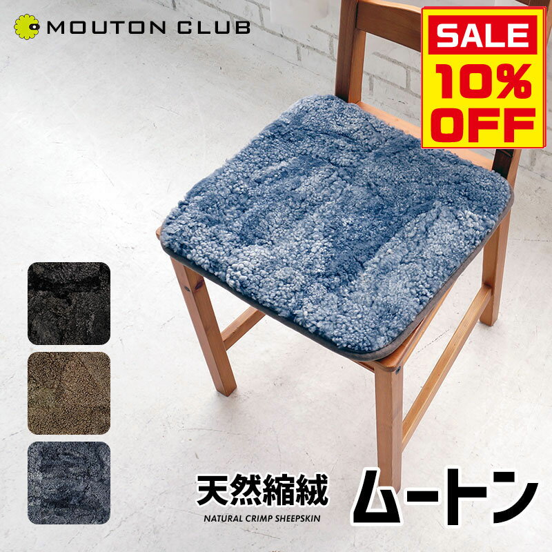 ★楽天スーパーセール限定クーポン配布中★ ムートン チェアパッド 40cm 全3色 縮絨 クリンプ 正方形 クッション 座布団 北欧 おしゃれ シンプル モダン ブラック グレー ブラウン ベージュ モフモフ シープスキン 40角 ムートン クッション ソファ イス 椅子