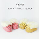 アウトレット AUSKIN ベビー用ムートンルームシューズ(もこもこ ほかほか あったか ふわふわ)【ピンク/ベージュ】【リアルムートン ムートンブーツ】[赤ち...