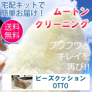 ムートンクリーニング ムートンクッション OTTO《当店はムートン工場があるので修理・リメイクもご相談頂けます!!》 | 往復 送料無料 クリーニングキットで簡単発送 宅配 クリーニング ムートン ビーズクッション ビーズ クッション 新生活 全国 洗い メンテナンス