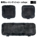 日本製 車用 ムートンシートクッション collage コラージュ フロント(45×45)2枚・リア(45×135)1枚の3点セット 固定ストッパー付 | 蒸れ...