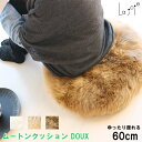 日本製 ムートン 円形クッション 直径60cm 長毛 DOUX ドゥー | ムートンクッション ラウンド まる おしゃれ インテリア 大判 ゆったり ファー 羊...