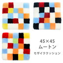 45×45 マルチカラー モザイク シートクッション 日本製 短毛 | ムートンクッション カーシート カークッション 座布団 おしゃれ カラフル 椅子 | ソ...