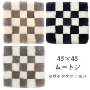 在庫処分 日本製 市松模様 短毛 ムートンシートクッション モザイク 45×45 裏地無し | チェック チェック柄 ムートンクッション カーシート カークッション 座布団 椅子 | ソファカバー インテリア ソファ リアル リビング 北欧 | ウール シープスキン《ギフト対応OK》