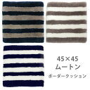 在庫処分 短毛 ムートンシートクッション ボーダー 45×45 裏地無し | 縞模様 ストライプ | ムートンクッション カーシート カークッション 座布団 椅子 | ソファカバー インテリア ソファ リアル 新生活 リビング 北欧 | ウール シープスキン《ギフト対応OK》