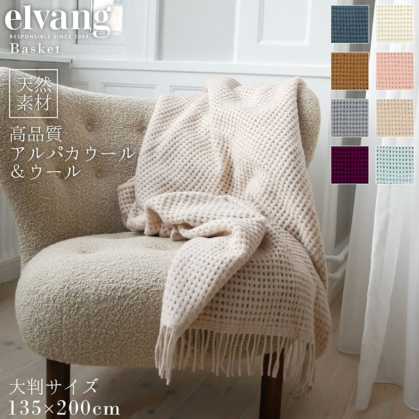 楽天市場】elvang ブランケットの通販 楽天市場】elvang ブランケットの通販