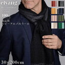 スカーフ ベビーアルパカ100% 北欧 デンマーク発 高級 ELVANG HIS&HER ヒズアンドハー 30×200 正規販売店 | アルパカ マフラー スト...