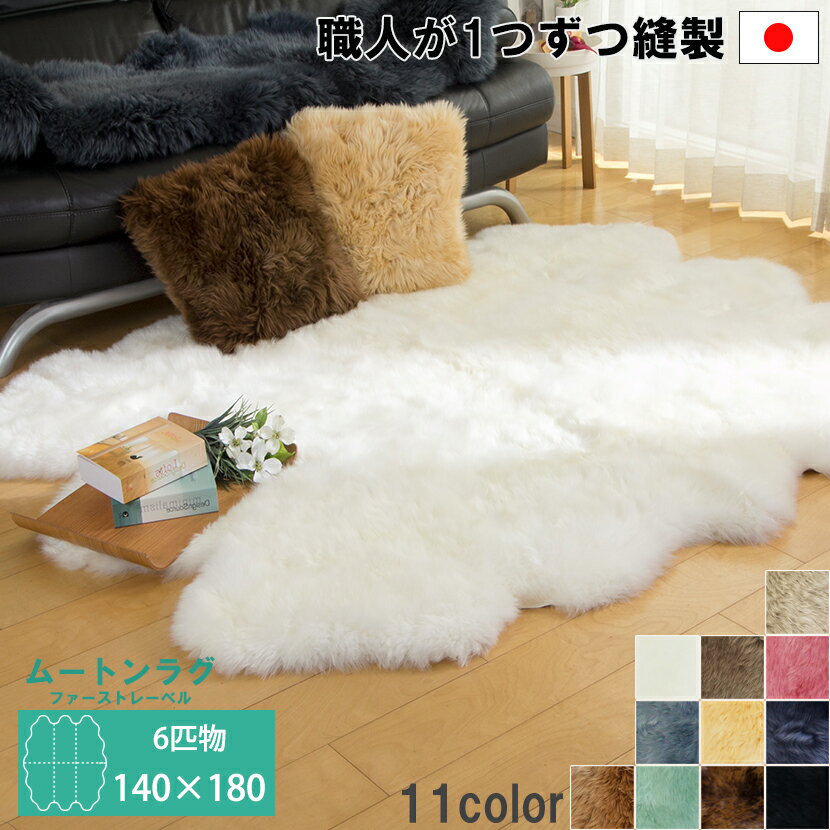 6匹物 約140×180cm ムートンラグ 洗える 長毛 AUSKIN ファーストレーベル | ムートン ラグ ムートンフリース カーペット ラグマット インテリア オールシーズン 北欧 おしゃれ 可愛い リビング ベッドサイド 絨毯 敷物 居間 じゅうたん 本物 リアルのサムネイル