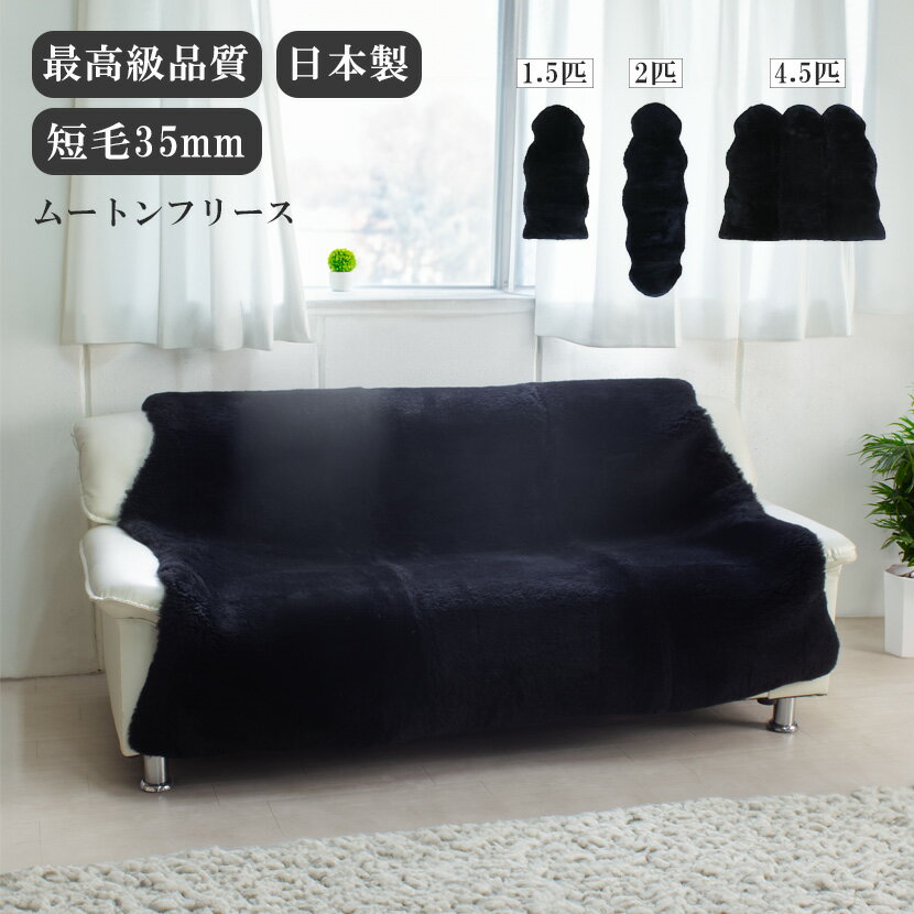 【数量限定】日本製 ムートンフリース 最高級品質 短毛 ブラック 1.5匹物/2匹物/4.5匹物 洗える | ムートンラグ ムートン ラグ 最高級 ハイグレード 黒 ショート ラグマット インテリア 椅子 ふわふわ フワフワ オールシーズン 北欧 リビング 本物 リアル《ギフト対応OK》