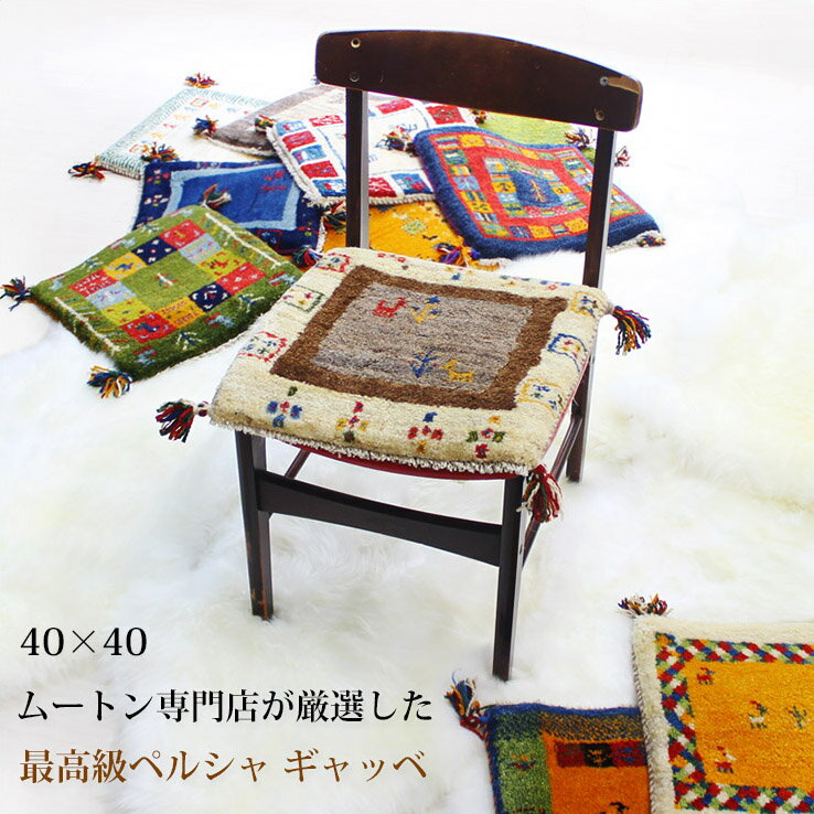ギャッベ ギャベ 40×40 イラン製 ペルシャ 座布団 手織りウール100% 草木染め | インテリア おしゃれ お洒落 椅子 イス シートクッション 絨毯 天然 天然素材 ハンドメイド 手織り 職人 母の日 蒸れない 厚手 ソファ 床暖房対応 ホットカーペット対応《ギフト対応OK》のサムネイル