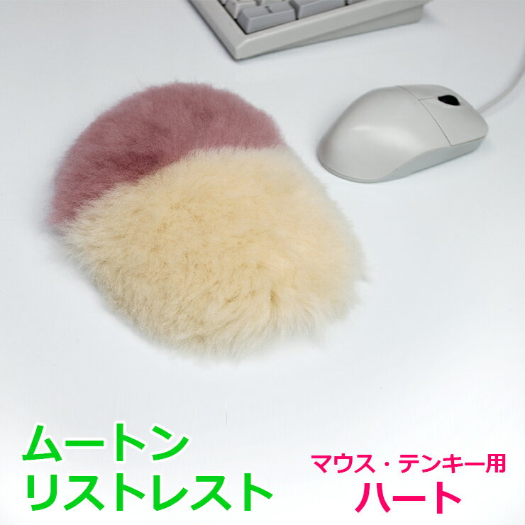 《メール便OK》ムートン リストレスト(マウス、テンキー用) ハート | ハート型 手首 サポート パッド マウスパッド 蒸れない 贈り物 プレゼント ギフト ...