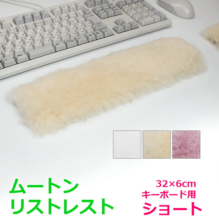 《メール便OK》ムートン リストレスト（キーボード用） ショート 32×6 | 四角 手首 サポート パッド キーボードパッ…