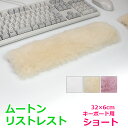 《メール便OK》ムートン リストレスト（キーボード用） ショート 32×6 | 四角 手首 サポート パッド キーボードパッド 蒸れない 贈り物 プレゼント ギフト 天然 天然素材 オフィス パソコン PC かわいい柔らかい 負担 軽減 アームレスト ハンドレスト 《ギフト対応OK》