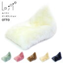 ムートン ビーズクッション 日本製 OTTO オットー La joie | 送料無料 シープスキン ソファ 洗える ビーズソファ ソファクッション 長毛 クッシ...