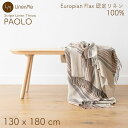 LinenMe PAOLO スローケット ブランケット リネン 130×180 | European Flax ひざ掛け 麻 大判ブランケット スロー 天然 自然 天然素材 オールシーズン あったか 大きめ 大判ストール ひざかけ ギフト マフラー 北欧 プレゼント ナチュラル 大判《ギフト対応OK》