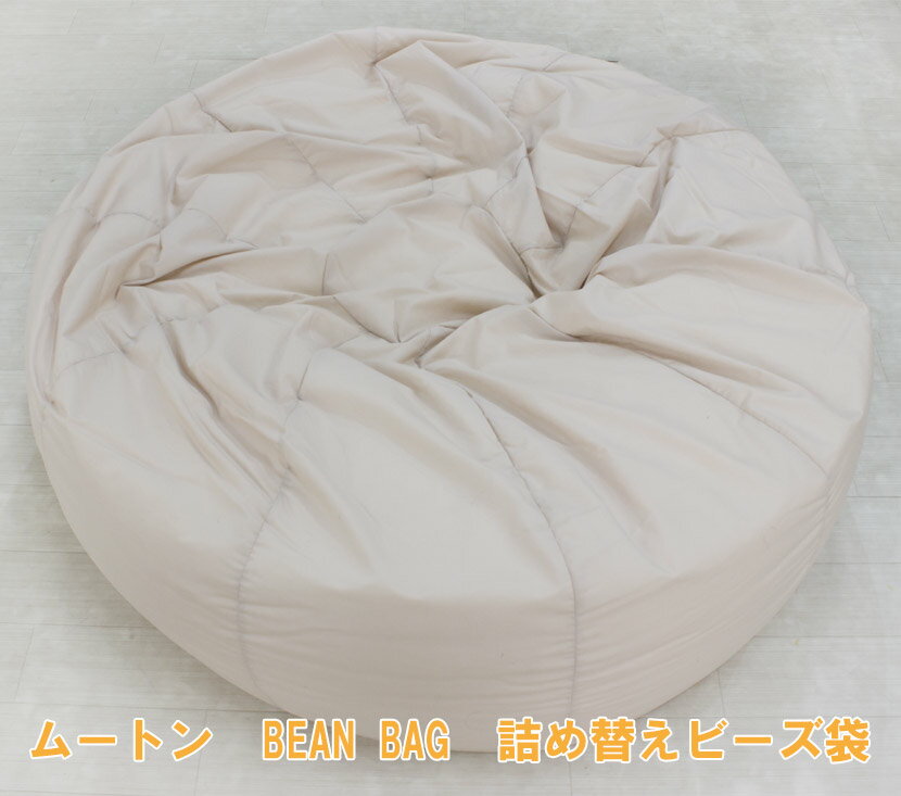 【詰め替え用ビーズ】長毛ムートン ビーズソファ ビーンバッグ BEAN BAG ビーズクッション ※本体は付属しません | ビーズ メンテナンス 中身 中材 交換 インテリア おうち時間