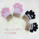 《メール便OK》お子様用 ナチュラルボア手袋 グローブ キッズ用 子供用 防寒 ブラック ピンク 日本製 五本指 可愛い キュート | 防寒 お子様 ボア 子供...