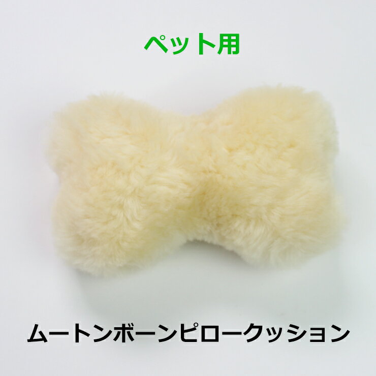 ムートン ボーン ピロークッション 日本製 | ペット用品 | 猫 小型犬 おもちゃ クッション 犬用品 猫用品 骨型クッション 天然 | あご乗せ 顎乗せ あごのせ 洗える リアル 本物 ペットクッション プレゼント 抱き枕 寝具 ボア《ギフト対応OK》