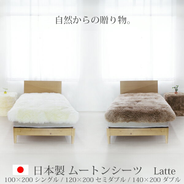 日本製 ムートンシーツ Latte ラッテ 長毛 100×200(シングル)/120×200(セミダブル)/140×200(ダブル) | ムートン シーツ オーストラリア産 寝具 敷布団 洗える 無地 敷きパッド ウール 蒸れない 吸湿 無地 秋冬 暖かい 天然 北欧 おしゃれ【お手入れブラシプレゼント】