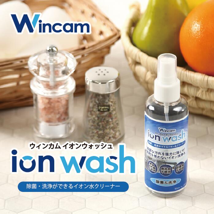 除菌 洗浄 イオン水クリーナー ［Wincam ion wash ウィンカムイオンウォッシュ 100ml］万能クリーナー 掃除 大腸菌 サルモネラ菌 黄色ブドウ球菌 アルカリイオン洗剤 ガスレンジ レンジフー ド キッチン周り テーブル 換気扇