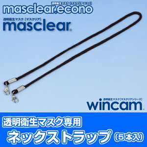 【特許取得商品】接客業に最適!透明衛生マスクマスクリアシリーズ「ウィンカム」ベーシック1個入
