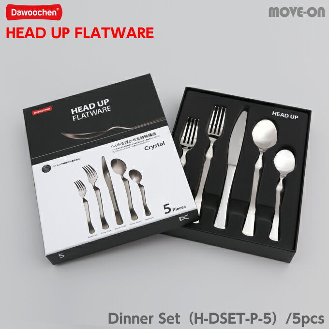 ディナーセット 5pcs ヘッドアップフラットウェア H-DSET-P-5 カトラリー セット 食器 スプーン フォーク ナイフ サラダフォーク ティースプーン ディナー 高級 ステンレス 人間工学 食器洗浄機
