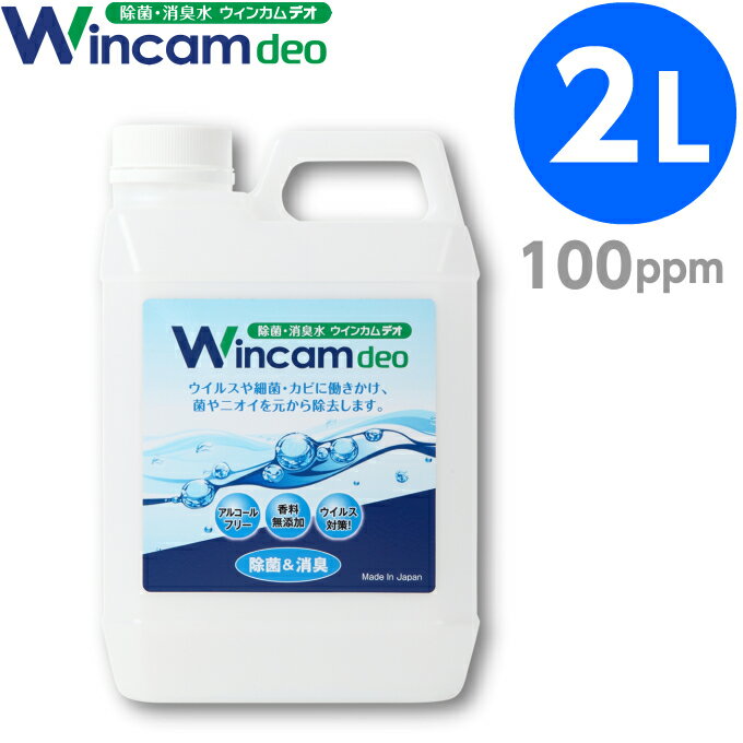 次亜塩素酸水 【100ppm】 2L 詰替タンク ウィンカム