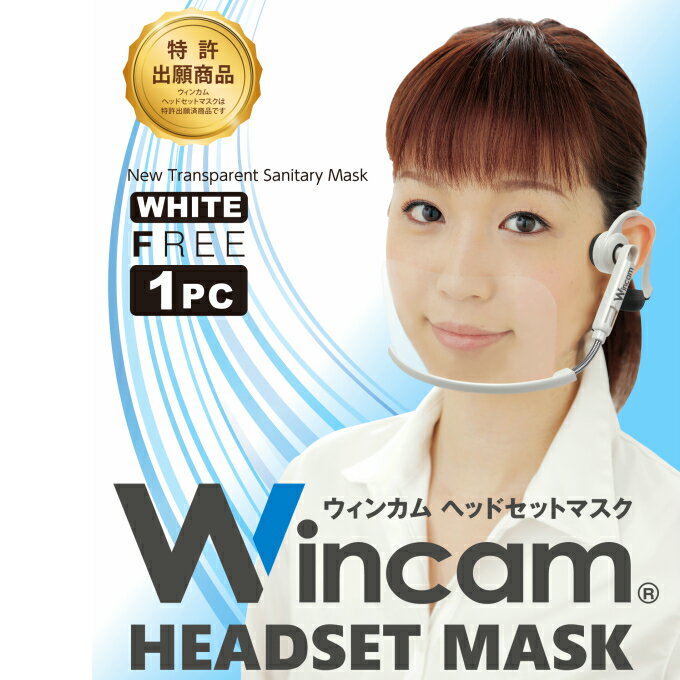 透明マスク マウスシールド マウスガード フェイスシールド ウィンカム ヘッドセットマスク （1個入)ホワイト / W-HSM-1W 即日発送 マスク クリアマスク 衛生マスク 笑顔の見えるマスク 口元ガード 飛沫防止 防曇 男女兼用 透明シールド 飲食店 接客 美容 熱中症対策