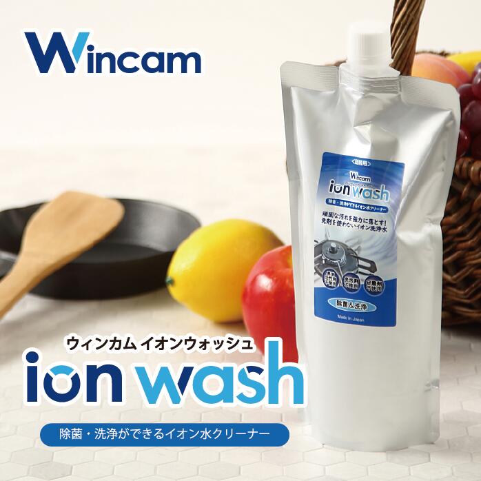 除菌 洗浄 イオン水クリーナー ［Wincam ion wash ウィンカムイオンウォッシュ 詰替500ml］万能クリーナー 掃除 大腸菌 サルモネラ菌 黄色ブドウ球菌 アルカリイオン洗剤 ガスレンジ レンジフー ド キッチン周り テーブル 換気扇