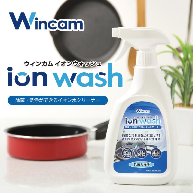 除菌 洗浄 イオン水クリーナー ［Wincam ion wash ウィンカムイオンウォッシュ 500ml］万能クリーナー 掃除 大腸菌 サルモネラ菌 黄色ブドウ球菌 アルカリイオン洗剤 ガスレンジ レンジフー ド キッチン周り テーブル 換気扇