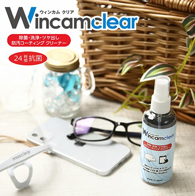 スマホクリーナー 透明マスククリーナー 除菌 抗菌 洗浄 ツヤ出し 防汚コーティング クリーナー ［Wincam clear ウィンカムクリア 100ml］