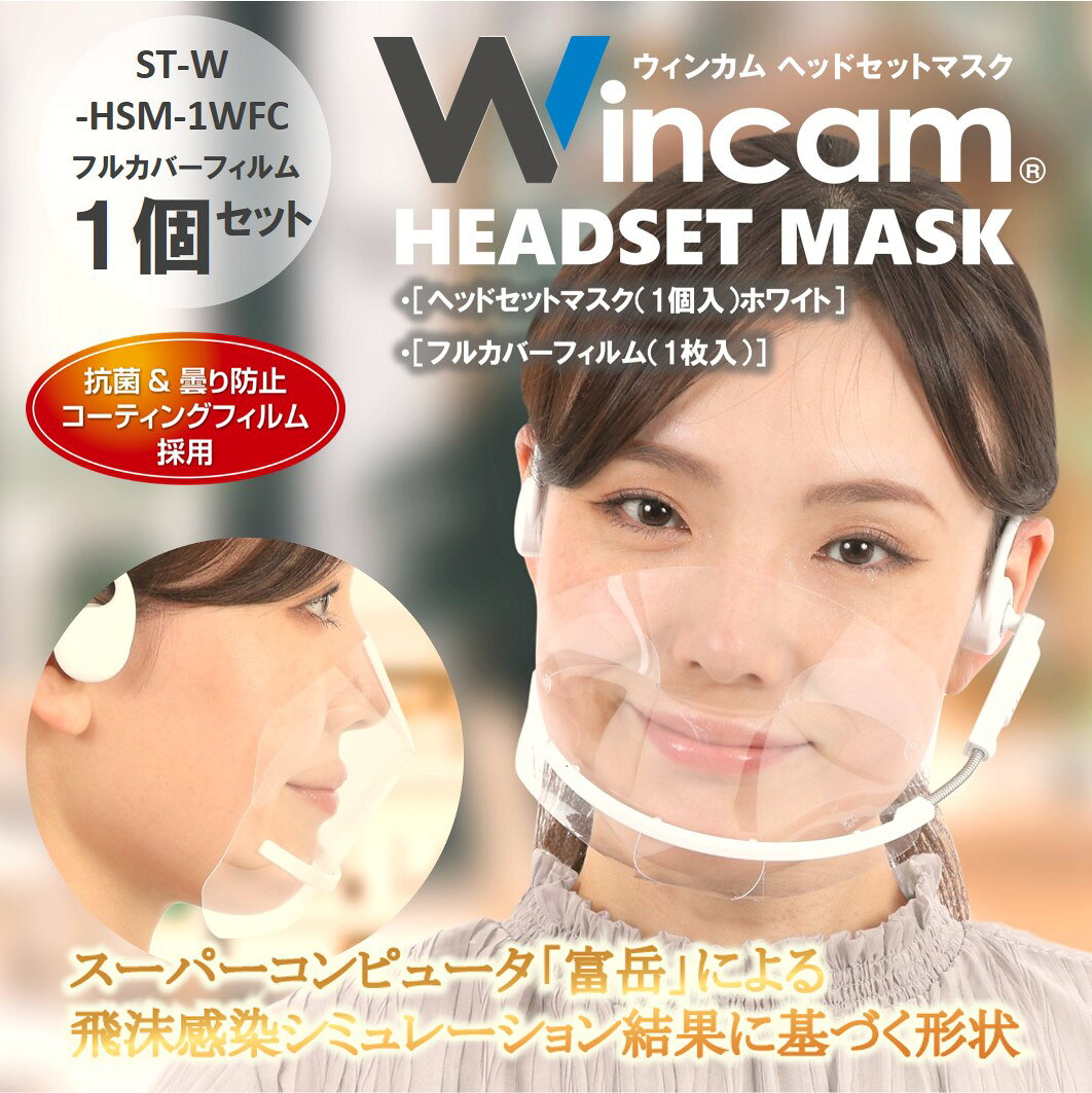 透明マスク マウスシールド マウスガード フェイスシールド ヘッドセットマスク　フルカバーフィルム （1個セット） ホワイト / ST-W-HSM-1WFC マスク クリアマスク 衛生マスク 口元ガード 飛沫防止 防曇 男女兼用 透明シールド 飲食店 接客