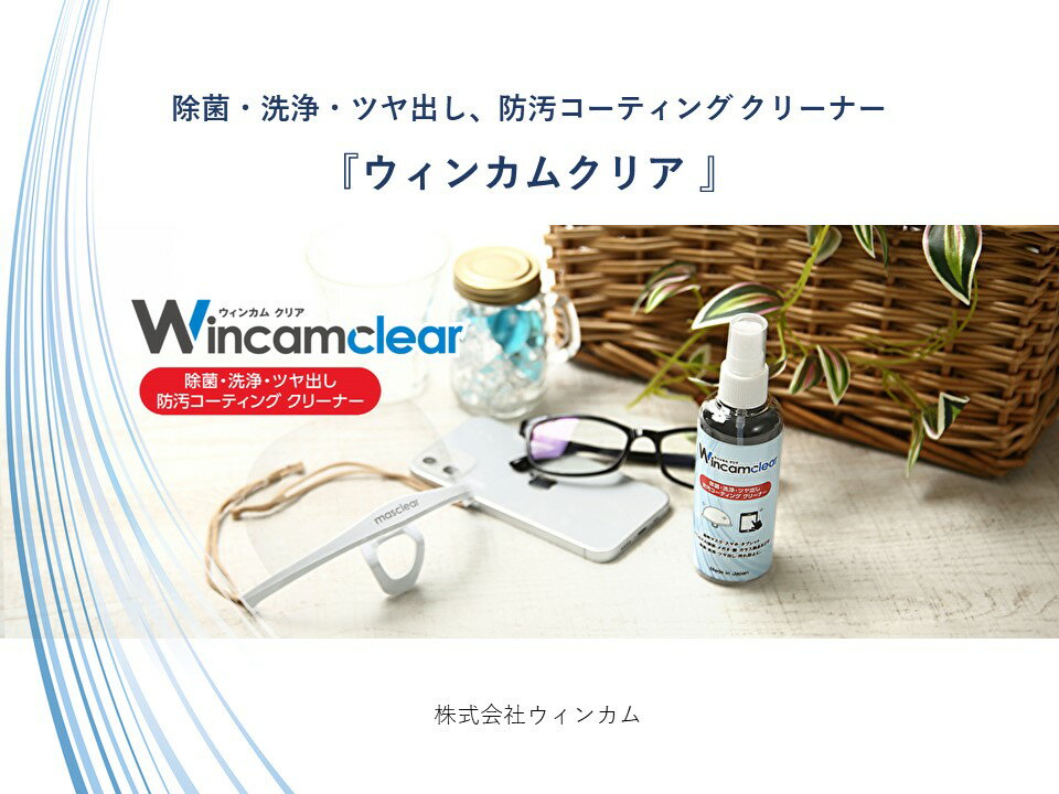 スマホクリーナー 透明マスククリーナー 除菌 抗菌 洗浄 ツヤ出し 防汚コーティング クリーナー ［Wincam clear ウィンカムクリア 100ml］